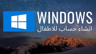 انشاء حساب للاطفال في وندوز 10 Create a child's account for windows 10