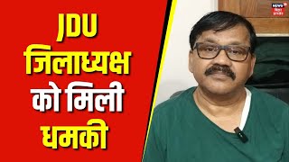 Bihar News: Kishanganj में JDU जिलाध्यक्ष Muzahid Alam को E-Mail पर मिली धमकी | Latest News | News18