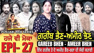 ਗਰੀਬ ਭੈਣ-ਅਮੀਰ ਭੈਣ ( EPI- 27) | Mr Mrs Devgan | Harminder Mindo | Manpreet | Web Series #GBAB