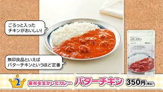 無印良品レトルトカレー夏におすすめ“ベスト１０”　岡山県内の無印良品社員・スタッフ60人にアンケート｜コレキテマンデー