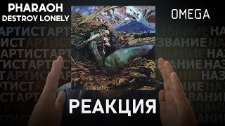 PHARAOH, Destroy Lonely - OMEGA | Реакция [73]