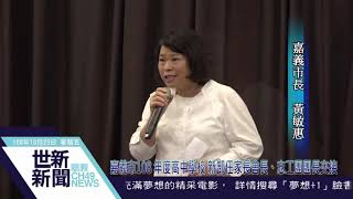 世新新聞 嘉義市108 年度高中學校 新卸任家長會長、志工團團長交接