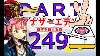 初見【イヤホン禁止】アナザーエデン実況プレイpart.249