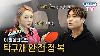 탁구채 고르는 방법, 서효영을 찾아간 유재환! [국가대표 쇼핑스타]