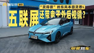 驭鉴新车｜五联屏还带电子外后视镜？“灵得很”的东风本田灵悉L