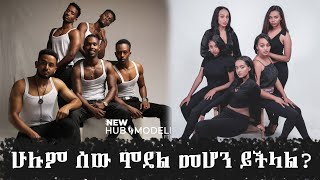 ሁሉም ሰው ሞዴል መሆን ይችላል? New hab modeling school| Abugida entertainment