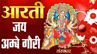 Jai Ambe Gauri Aarti | जय अम्बे गौरी मईया जय श्यामा गौरी | Ambe Maa Aarti | Sanskar TV