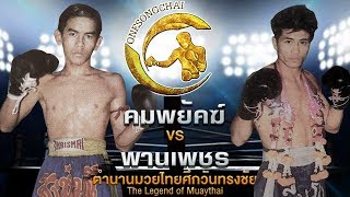 คมพยัคฆ์ สิงห์มณี Vs พานเพชร เมืองสุรินทร์ | ตำนานมวยไทยศึกวันทรงชัย The Legend of Muaythai