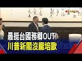 疑似不夠忠誠 川普證實龐培歐沒在入閣名單 海理也出局! 拜登啟動政權和平交接 證實邀川普13日白宮會面｜非凡財經新聞｜20241110