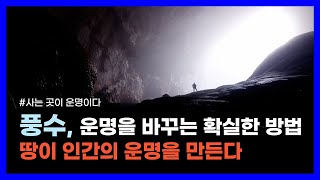 좋은 운명을 끌어당기는 풍수와 명당의 조건｜사는 곳이 운명이다