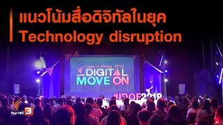 แนวโน้มสื่อดิจิทัลในยุค Technology disruption : ที่นี่ Thai PBS (3 ธ.ค. 62)