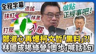 【全程字幕】鄭淑心再爆柯文哲「黑料」　林國成揭綠營各種「奧步」喊話：做點正經事 @ChinaTimes