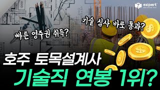 호주에서 안정적인 직업을 원한다면? ㅣ 호주 기술직 연봉 1위! 토목설계사, Civil Engineering Draftsperson