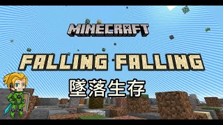 【翔哥】minecraft生存地圖 Falling Falling 墜落生存 EP1