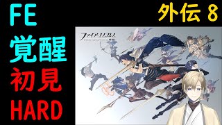 3DS世代の革命。『ファイアーエムブレム 覚醒』初見 HARD #08　子供世代回収　【外伝８】（海外VTuber・日本語配信）