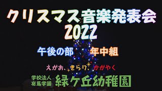 緑ヶ丘幼稚園 2022クリスマス音楽発表会 午後の部 年中組