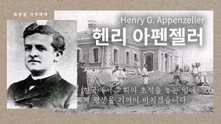 [희생을 기억하며] 한국교회 부흥의 씨앗, 헨리 아펜젤러