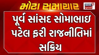 Political News : પૂર્વ સાંસદ સોમાભાઇ પટેલ ફરી રાજનીતિમાં સક્રિય  | Ahmedabad News |Gujarati Samachar