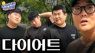 대한민국 평균 몸무게가 계속해서 늘어나는 이유 - [모자라지만착한형들]