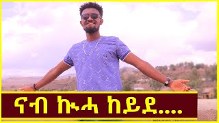 ናብ መላእ ትግራይ እንገብሮ ጉዕዞ ብ ኲሓ ጀሚርና ኣለና? #New Funny Tigray Street Interview from Quiha