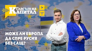 Мир, капитулация или сделка? Бъдещето на Украйна.