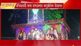 ঐতিহ্যবাহী জব্দা রাসমেলার আনুষ্ঠানিক উদ্বোধন@ubanglatvofficial