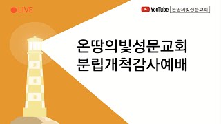 [온땅의빛성문교회 주일예배] 2022. 02. 13 - 온땅의빛성문교회 분립개척감사예배