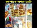 ফুটপাতে কিভাবে বার্গার তৈরী করে দেখুন shorts unkkitchen