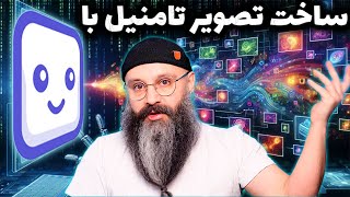 ساخت تامنیل با هوش مصنوعی در آیفون - Recty AI