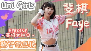 Uni Girls【斐棋Faye】蘇智傑應援 《HEROINE英雄女神日｜女孩日｜20230924 味全VS統一》台湾プロ野球 チアリーダー