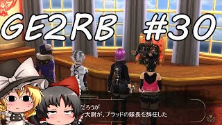 【ゆっくり実況】神の意志を喚び起こせ＃30【ゴッドイーター2レイジバースト】