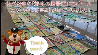 【私が好きな「熊本の風景画」コンクール】審査会を開催しました!!