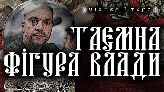 ХТО ТАКИЙ АРЕСТОВИЧ | Професійний шарлатан чи майбутній президент? Розбираємо особистість!