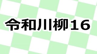 令和川柳 16