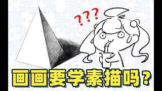 画动漫也需要学素描吗？我来告诉你答案！