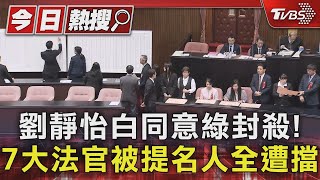 劉靜怡白同意綠封殺!7大法官被提名人全遭擋｜TVBS新聞 @TVBSNEWS01