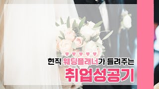 💐현직 웨딩플래너의 취업성공기💐