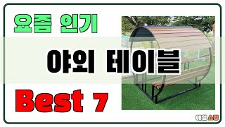 인기 진짜 많아요!! 야외 테이블 추천 Best7!! (가격 비교 가성비 순위)