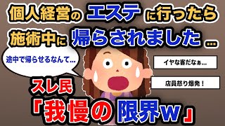 【報告者がキチ】「個人経営のエステに行ったら施術中に帰らされました...」スレ民「我慢の限界ｗ」【2chゆっくり解説】