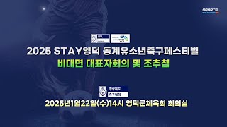 2025 STAY 영덕 동계유소년축구페스티벌 대표자회의 및 조주첨. 1월22일(수) 14:00 영덕군체육회 회의