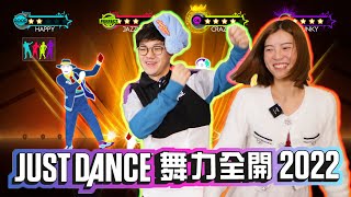 💃🏻 邀請女性朋友一齊跳舞！可唔可以跳出真感情？🕺🏻《Just Dance 舞力全開 2022》w/M爸