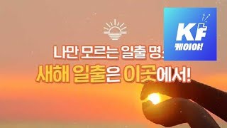 [영상] 나만 모르는 동네 일출 명소, 새해 해맞이 / KBS뉴스(News)