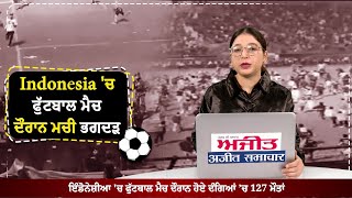 LIVE : ਇੰਡੋਨੇਸ਼ੀਆ 'ਚ ਫੁੱਟਬਾਲ ਮੈਚ ਦੌਰਾਨ ਹੋਏ ਦੰਗਿਆਂ ’ਚ 127 ਮੌਤਾਂ