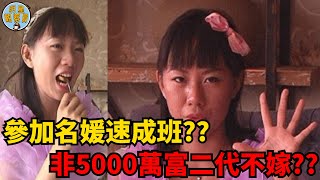 「我是世界上最好的女人！我只會嫁給5000萬富二代！」相親女離譜言論慘遭全網嘲笑，不料結局大反轉｜新版鳳姐｜周蘭君｜明星觀察員