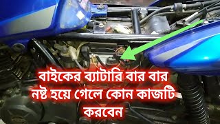 আপনার বাইকে বার বার নতুন ব্যাটারি লাগানোর পর ও ব্যাটারি বসে যারছে কি করবেন।