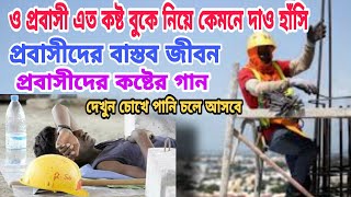 প্রবাসীদের বাস্তব জীবন দেখুন চোখে পানি চলে আসবে/প্রবাস জীবনের গল্প/প্রবাসীদের গান/probas tv