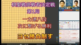 囲碁【第44期棋聖戦挑戦者決定戦第1局解説】【一力遼八段対河野臨】