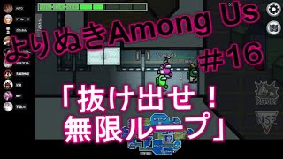 「抜け出せ！無限ループ」よりぬきAmong Us #１６ #AmongUs/宇宙人狼