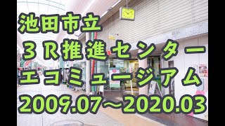 池田市立3R推進センター・エコミュージアムの取り組み(〜2020年3月まで)