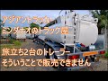 調理中シャーシ錆　そういうワケで販売できません　旅立ちトレーラー　ASIAN TRUCKER　アジアントラッカー　フィリピンのトラック屋